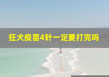 狂犬疫苗4针一定要打完吗