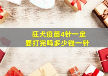 狂犬疫苗4针一定要打完吗多少钱一针