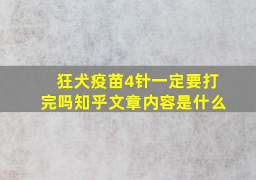 狂犬疫苗4针一定要打完吗知乎文章内容是什么