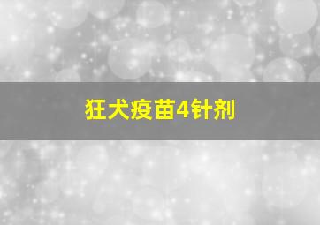 狂犬疫苗4针剂