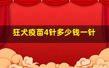 狂犬疫苗4针多少钱一针