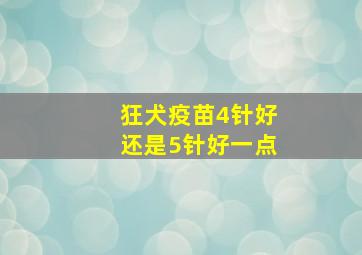 狂犬疫苗4针好还是5针好一点