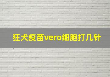 狂犬疫苗vero细胞打几针