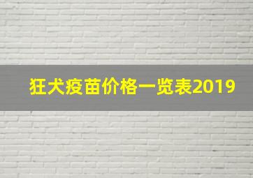 狂犬疫苗价格一览表2019