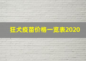 狂犬疫苗价格一览表2020