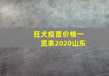 狂犬疫苗价格一览表2020山东