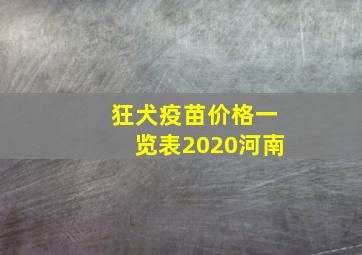 狂犬疫苗价格一览表2020河南