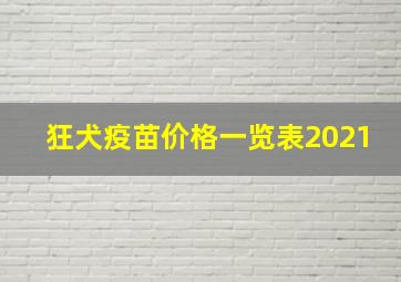 狂犬疫苗价格一览表2021