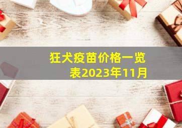 狂犬疫苗价格一览表2023年11月