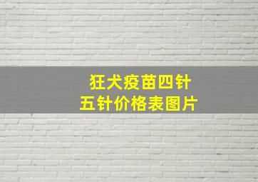 狂犬疫苗四针五针价格表图片