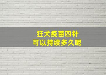 狂犬疫苗四针可以持续多久呢