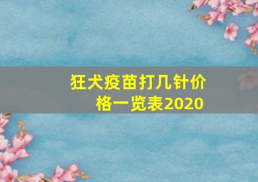 狂犬疫苗打几针价格一览表2020