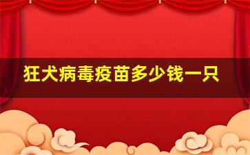 狂犬病毒疫苗多少钱一只