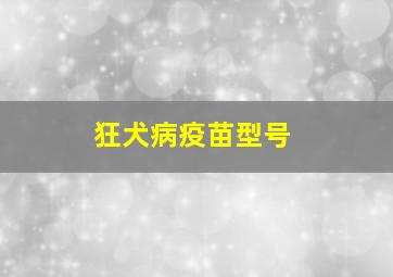 狂犬病疫苗型号