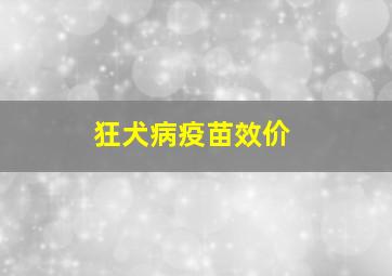 狂犬病疫苗效价