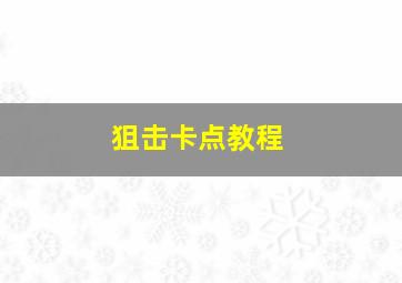 狙击卡点教程