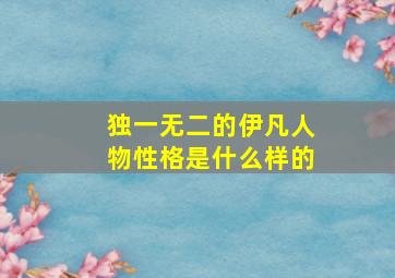 独一无二的伊凡人物性格是什么样的