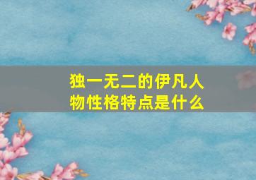 独一无二的伊凡人物性格特点是什么