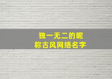 独一无二的昵称古风网络名字