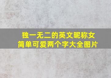 独一无二的英文昵称女简单可爱两个字大全图片