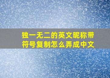 独一无二的英文昵称带符号复制怎么弄成中文