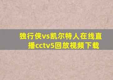 独行侠vs凯尔特人在线直播cctv5回放视频下载