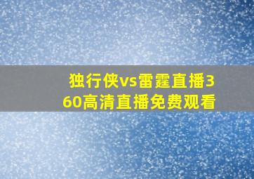 独行侠vs雷霆直播360高清直播免费观看