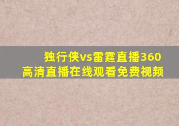 独行侠vs雷霆直播360高清直播在线观看免费视频