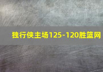 独行侠主场125-120胜篮网