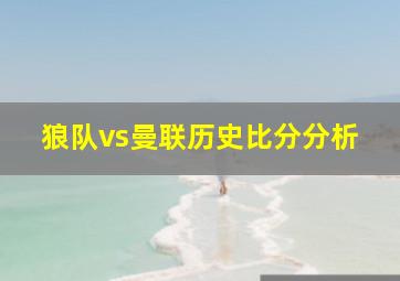 狼队vs曼联历史比分分析