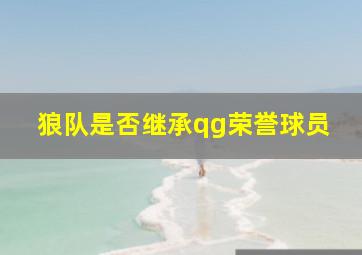 狼队是否继承qg荣誉球员