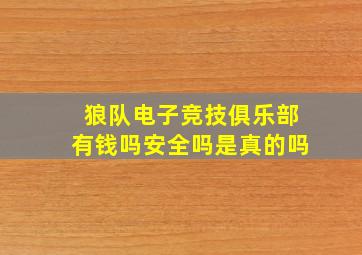 狼队电子竞技俱乐部有钱吗安全吗是真的吗