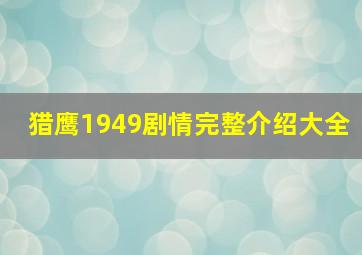 猎鹰1949剧情完整介绍大全