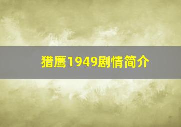 猎鹰1949剧情简介