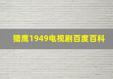 猎鹰1949电视剧百度百科