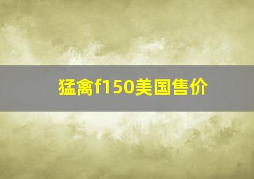 猛禽f150美国售价