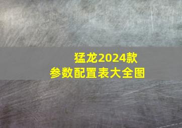 猛龙2024款参数配置表大全图