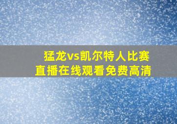 猛龙vs凯尔特人比赛直播在线观看免费高清