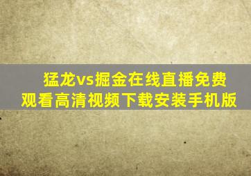 猛龙vs掘金在线直播免费观看高清视频下载安装手机版