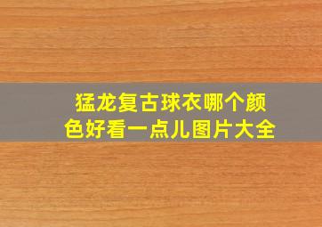 猛龙复古球衣哪个颜色好看一点儿图片大全