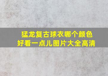 猛龙复古球衣哪个颜色好看一点儿图片大全高清