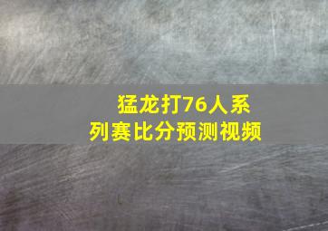 猛龙打76人系列赛比分预测视频