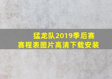 猛龙队2019季后赛赛程表图片高清下载安装