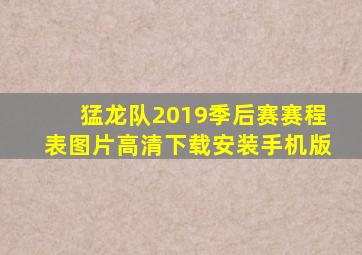 猛龙队2019季后赛赛程表图片高清下载安装手机版