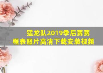 猛龙队2019季后赛赛程表图片高清下载安装视频