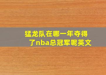 猛龙队在哪一年夺得了nba总冠军呢英文