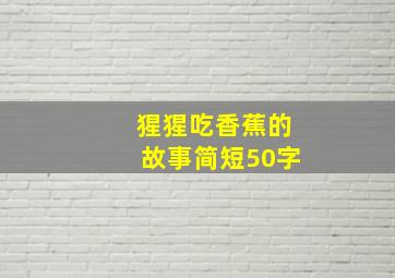 猩猩吃香蕉的故事简短50字