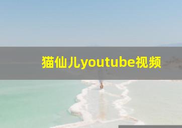 猫仙儿youtube视频