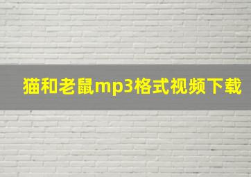 猫和老鼠mp3格式视频下载