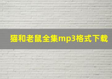 猫和老鼠全集mp3格式下载